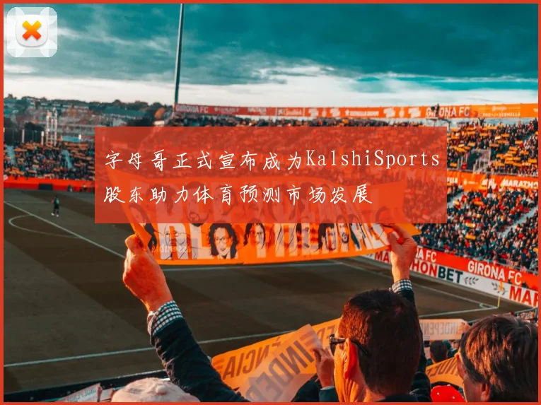 字母哥正式宣布成为KalshiSports股东助力体育预测市场发展