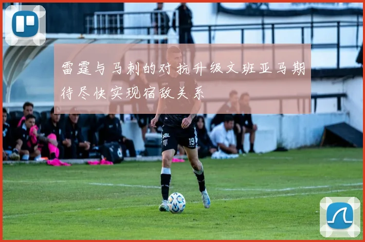 雷霆与马刺的对抗升级文班亚马期待尽快实现宿敌关系