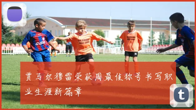 贾马尔穆雷荣获周最佳称号书写职业生涯新篇章