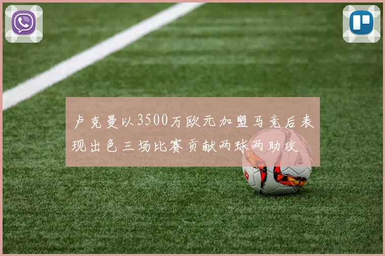 卢克曼以3500万欧元加盟马竞后表现出色三场比赛贡献两球两助攻