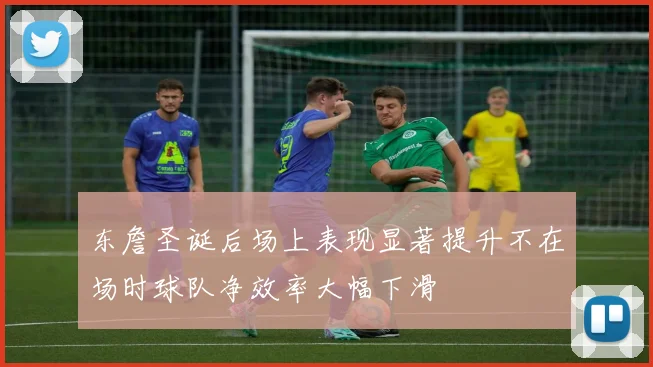 东詹圣诞后场上表现显著提升不在场时球队净效率大幅下滑