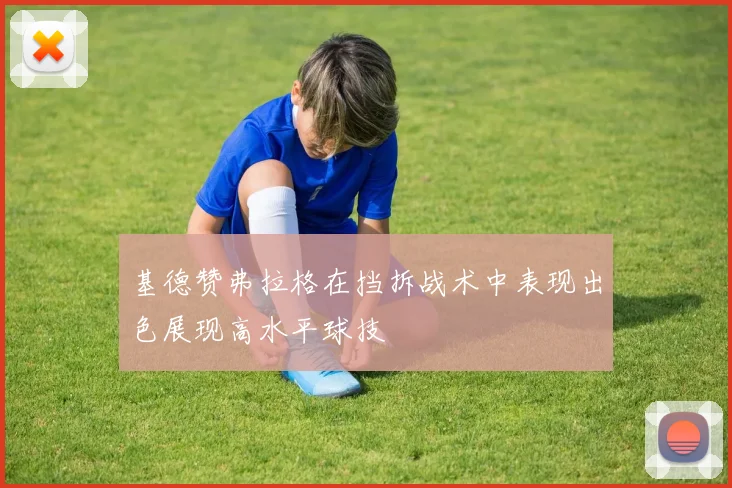 基德赞弗拉格在挡拆战术中表现出色展现高水平球技