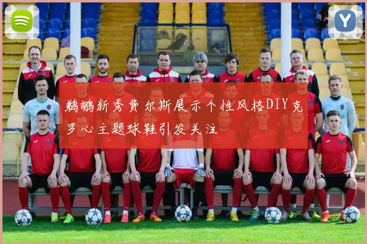 鹈鹕新秀费尔斯展示个性风格DIY克罗心主题球鞋引发关注