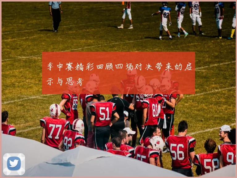 季中赛精彩回顾四场对决带来的启示与思考
