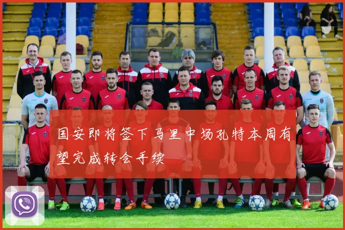 国安即将签下马里中场孔特本周有望完成转会手续