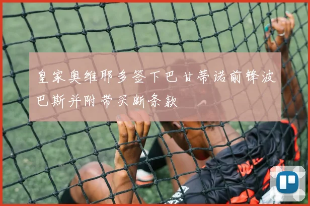 皇家奥维耶多签下巴甘蒂诺前锋波巴斯并附带买断条款