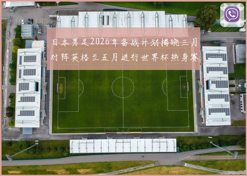 日本男足2026年备战计划揭晓三月对阵英格兰五月进行世界杯热身赛