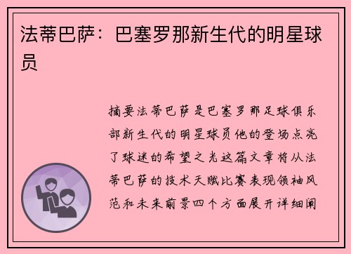 法蒂巴萨：巴塞罗那新生代的明星球员