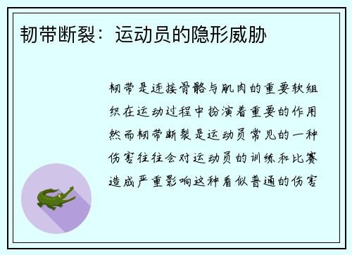 韧带断裂：运动员的隐形威胁