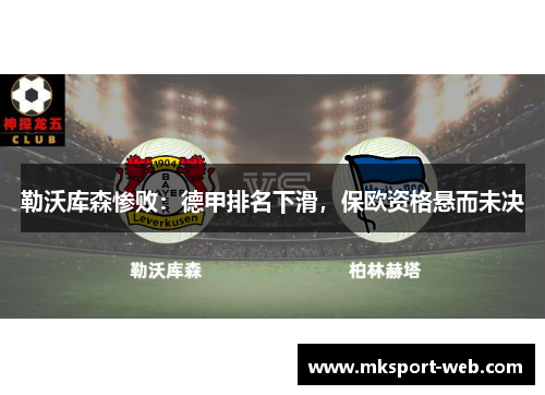 勒沃库森惨败：德甲排名下滑，保欧资格悬而未决