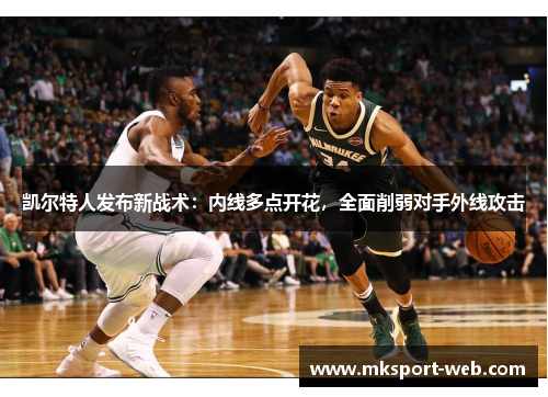 凯尔特人发布新战术：内线多点开花，全面削弱对手外线攻击