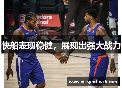 快船表现稳健，展现出强大战力