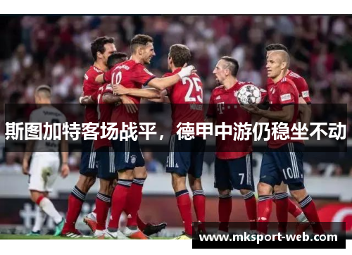 斯图加特客场战平，德甲中游仍稳坐不动