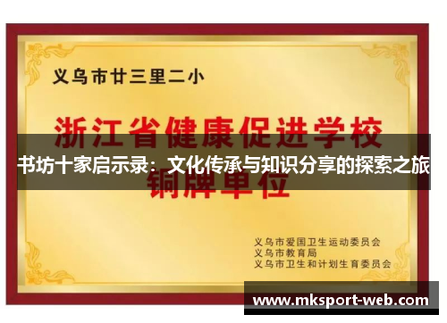 书坊十家启示录：文化传承与知识分享的探索之旅