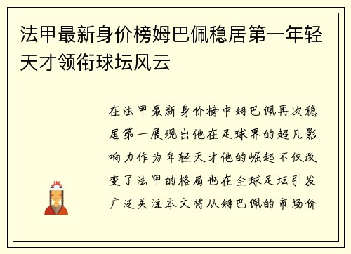 法甲最新身价榜姆巴佩稳居第一年轻天才领衔球坛风云