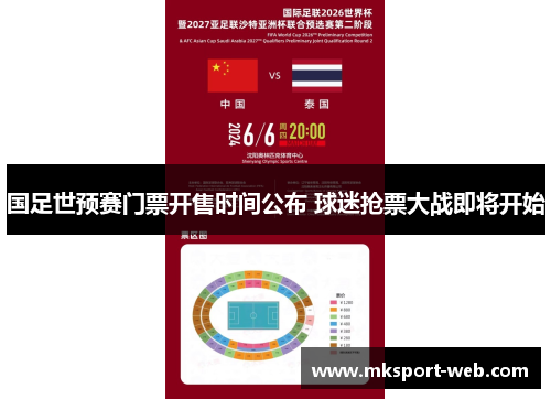 国足世预赛门票开售时间公布 球迷抢票大战即将开始