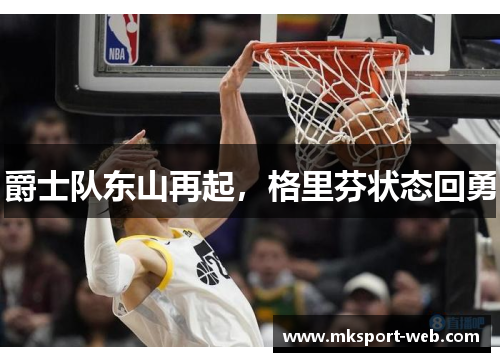 爵士队东山再起，格里芬状态回勇