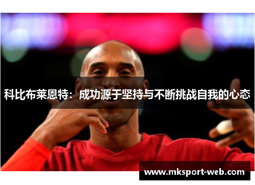 科比布莱恩特：成功源于坚持与不断挑战自我的心态