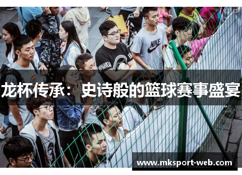龙杯传承：史诗般的篮球赛事盛宴