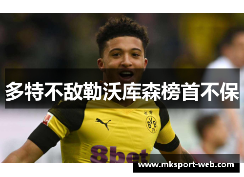 多特不敌勒沃库森榜首不保