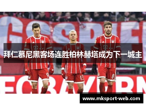 拜仁慕尼黑客场连胜柏林赫塔成为下一城主