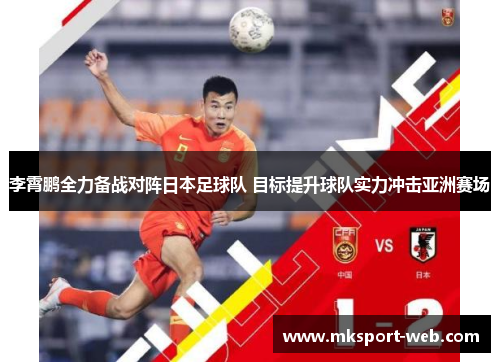 李霄鹏全力备战对阵日本足球队 目标提升球队实力冲击亚洲赛场