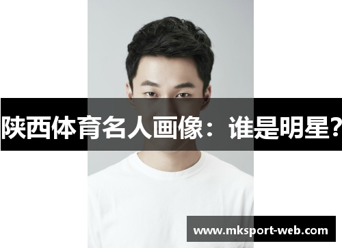 陕西体育名人画像：谁是明星？