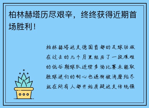 柏林赫塔历尽艰辛，终终获得近期首场胜利！