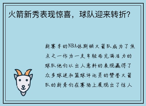 火箭新秀表现惊喜,球队迎来转折?