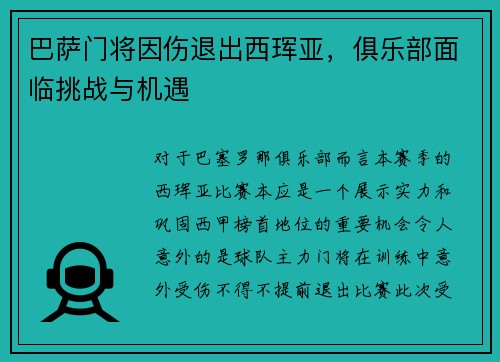 巴萨门将因伤退出西珲亚，俱乐部面临挑战与机遇