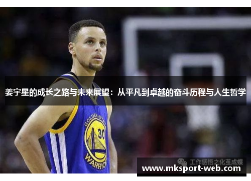 姜宇星的成长之路与未来展望:从平凡到卓越的奋斗历程与人生哲学