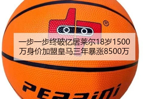一步一步终破亿居莱尔18岁1500万身价加盟皇马三年暴涨8500万（MK）